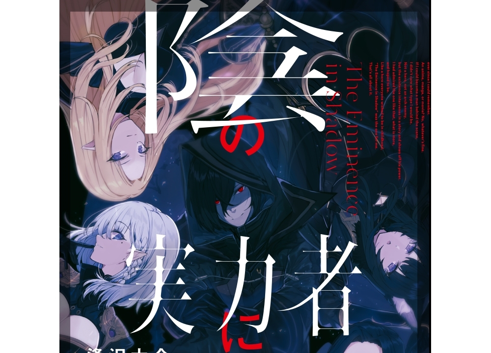 人気小説『陰の実力者になりたくて！』がTVアニメ企画進行中！