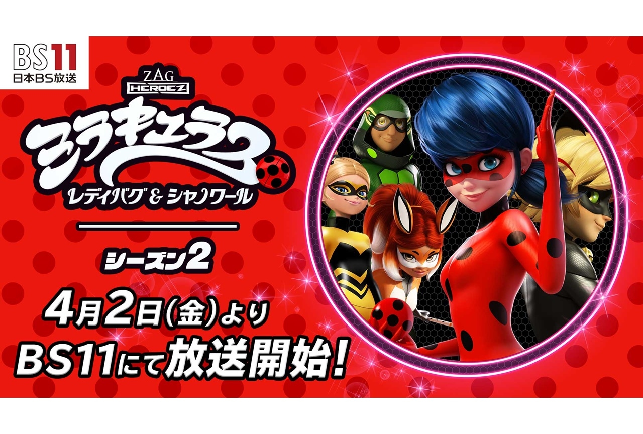 『ミラキュラス レディバグ&シャノワール』シーズン2放送決定