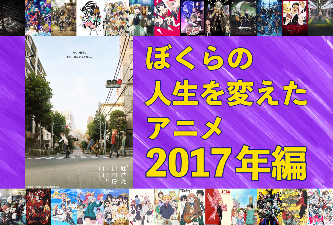 ぼくらの人生を変えたアニメ11選【2017年編】｜『妹さえいればいい。』