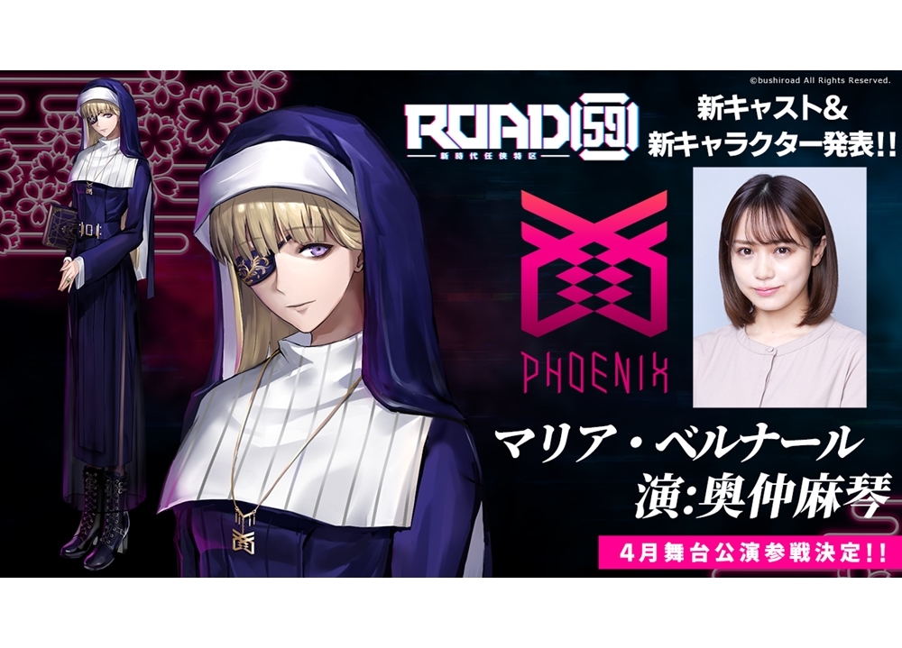 『ROAD59 -新時代任侠特区-』奥仲麻琴が新キャストとして発表！