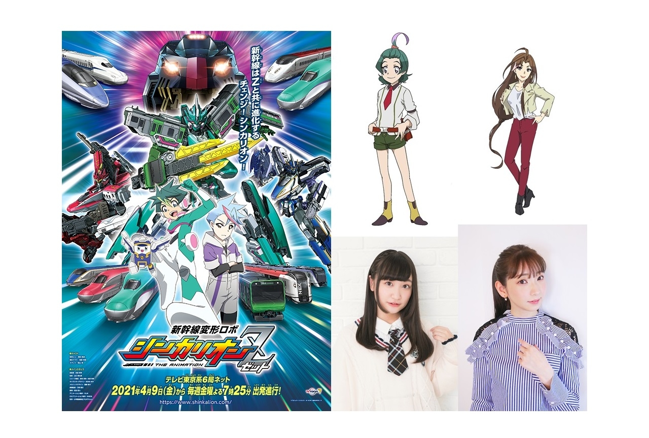 春アニメ『新幹線変形ロボ シンカリオンＺ』追加声優に高尾奏音、井上麻里奈