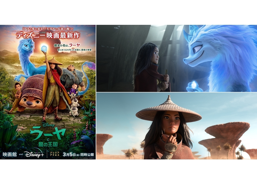 ディズニー映画最新作『ラーヤと龍の王国』主人公ラーヤの魅力とは?