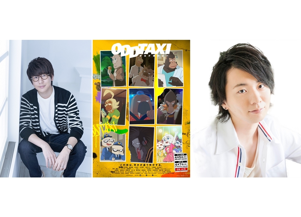 春アニメ『オッドタクシー』声優・花江夏樹＆木村良平インタビュー映像解禁！