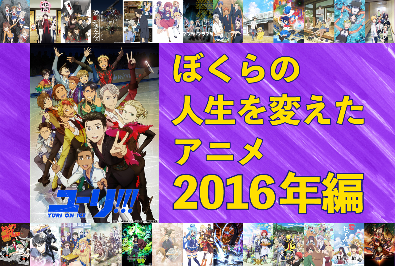 ぼくらの人生を変えたアニメ11選【2016年編】｜『ユーリ!!! on ICE』