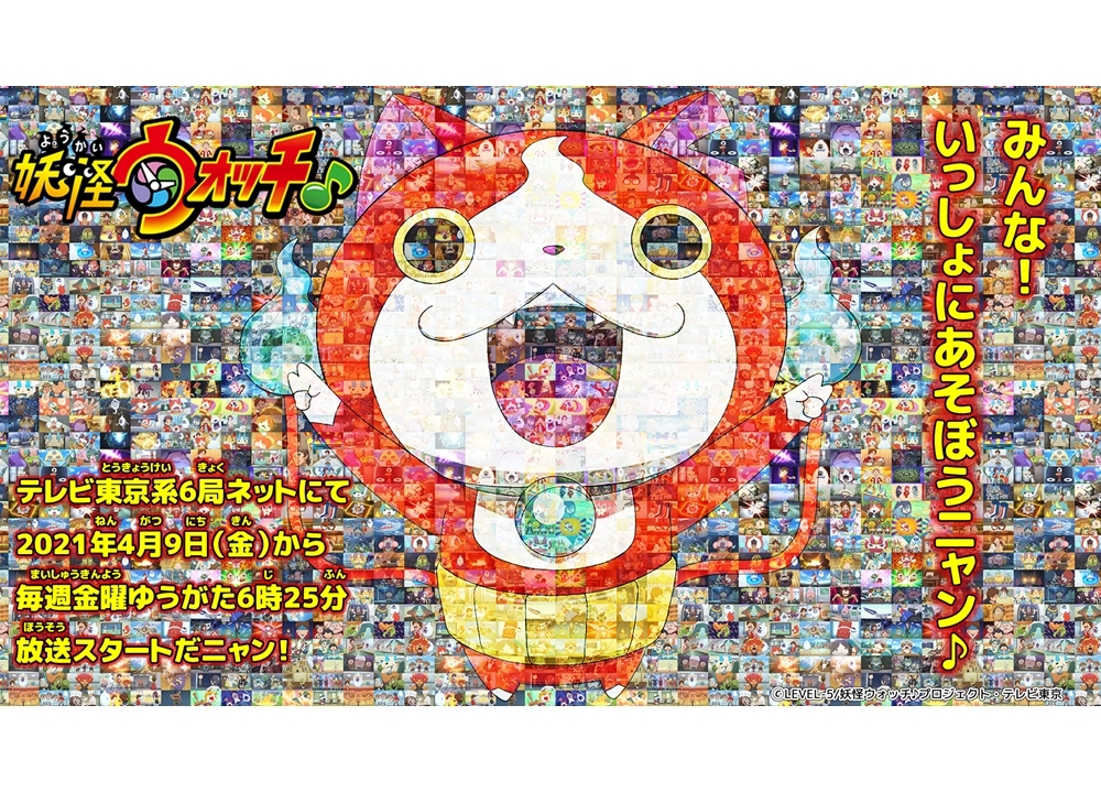 シリーズ最新作『妖怪ウォッチ♪』4/9放送決定!声優・小桜エツコ&遠藤綾からコメ到着