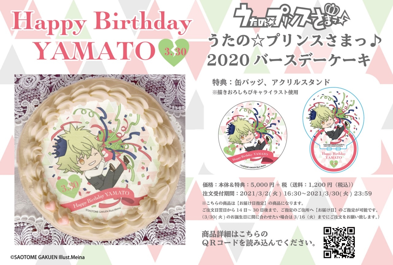 『うたプリ』日向大和 バースデーケーキ2020 アニメイト通販限定販売