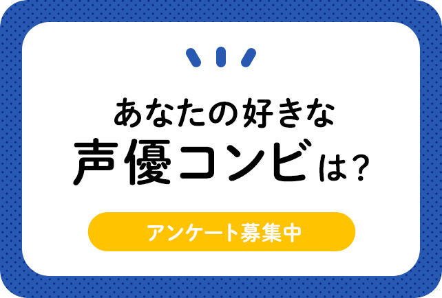 あなたの好きな声優コンビを教えてください！声優コンビアンケート募集中