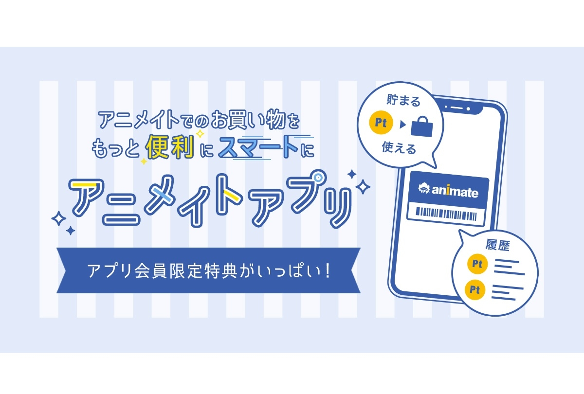 アニメイトの公式アプリ「アニメイトアプリ」を紹介！