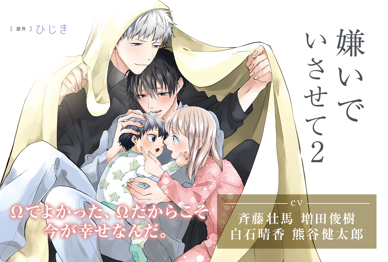 BLCD『嫌いでいさせて2』（出演声優：斉藤壮馬 増田俊樹 白石晴香 熊谷健太郎 他）が配信開始！