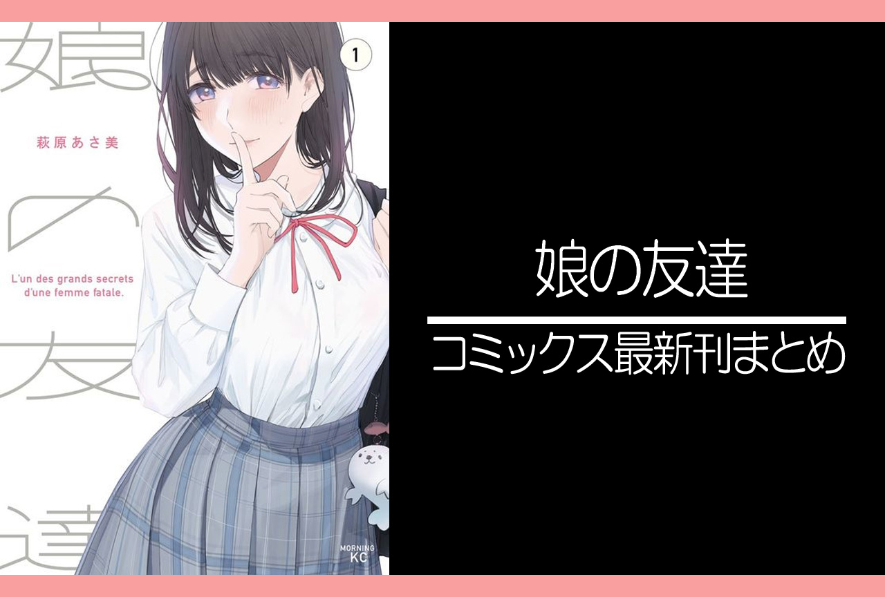 娘の友達｜漫画最新刊まとめ【完結】