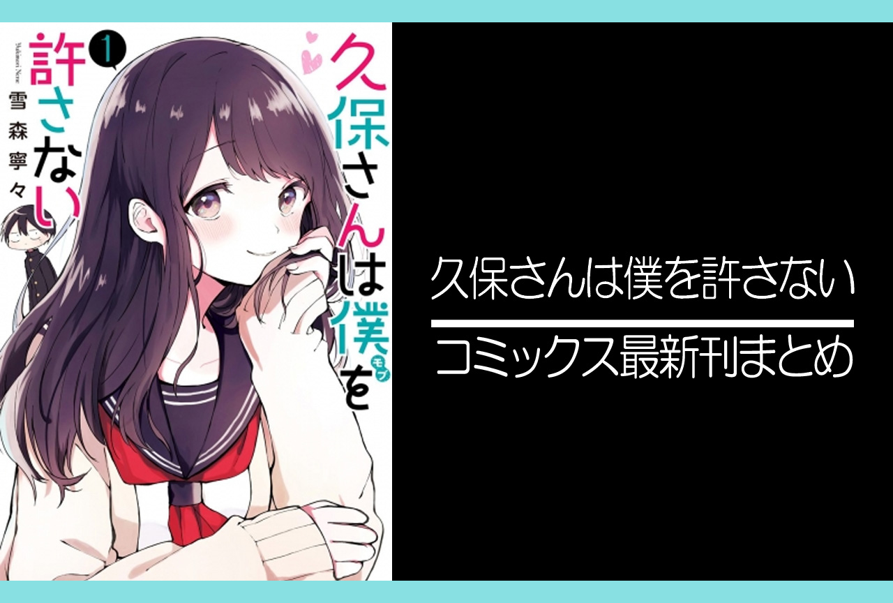 久保さんは僕を許さない｜漫画最新刊発売日まとめ