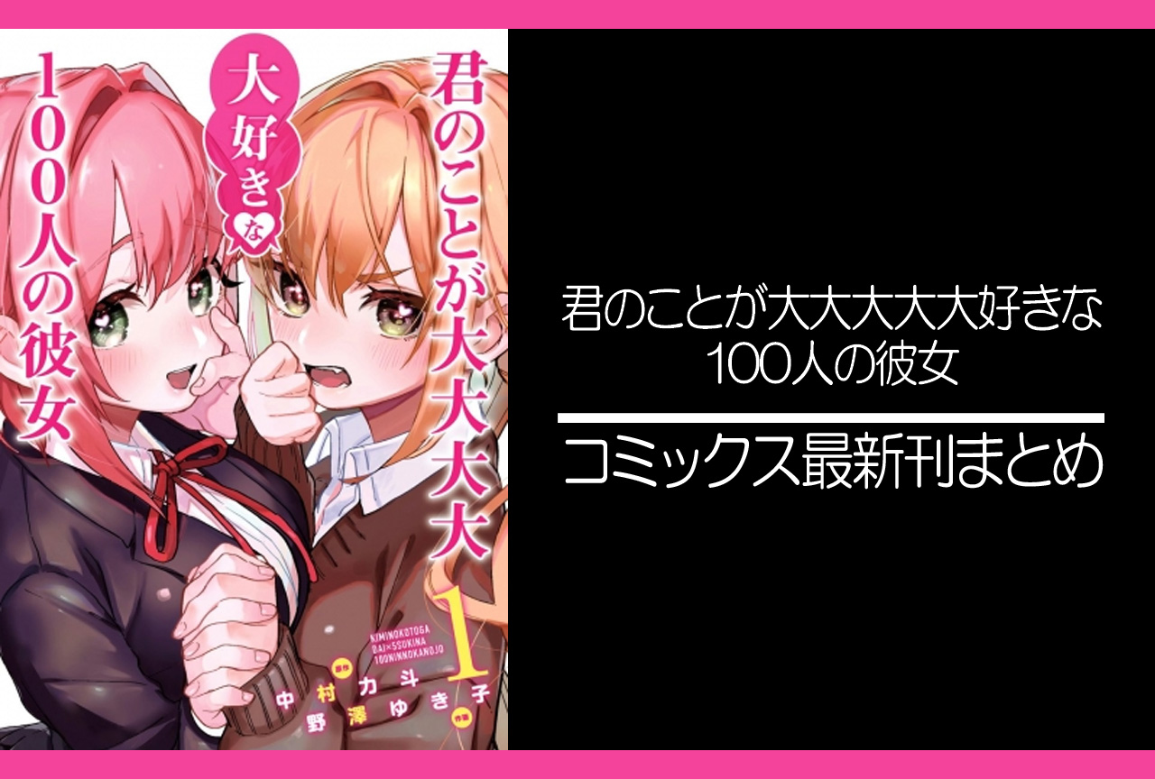 100カノ|漫画最新刊15巻(次は16巻)発売日まとめ