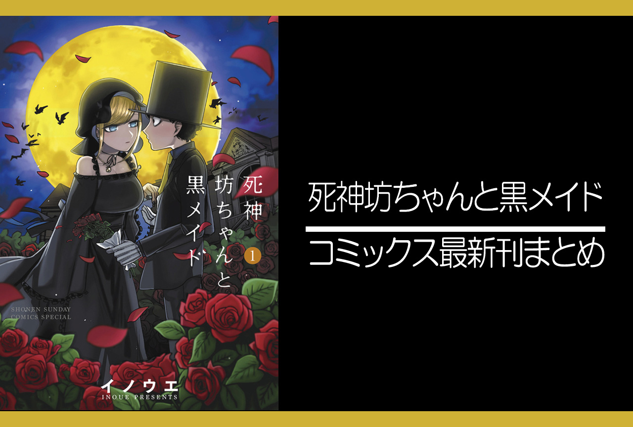 死神坊ちゃんと黒メイド｜漫画最新刊あらすじ・発売日まとめ【ネタバレ注意】