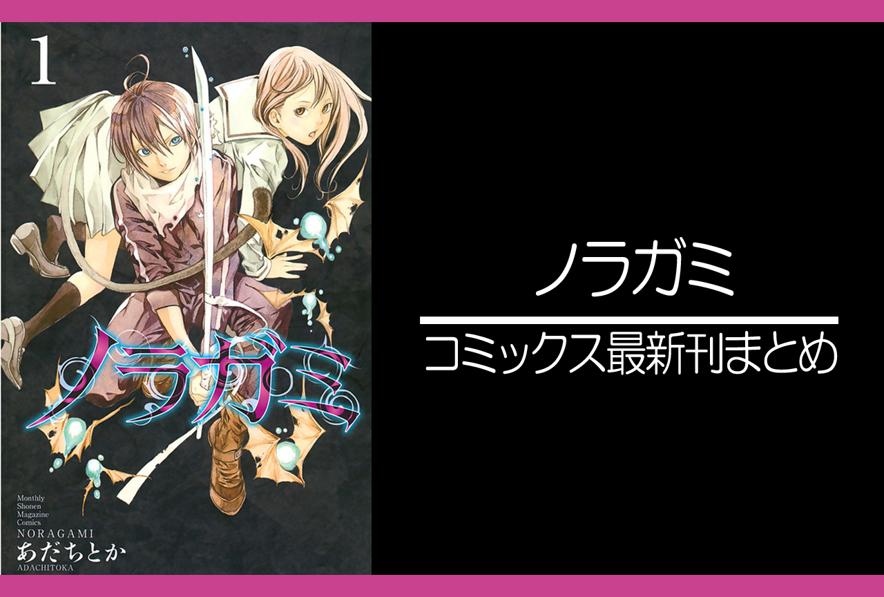 ノラガミ｜漫画最新刊（次は27巻）発売日まとめ