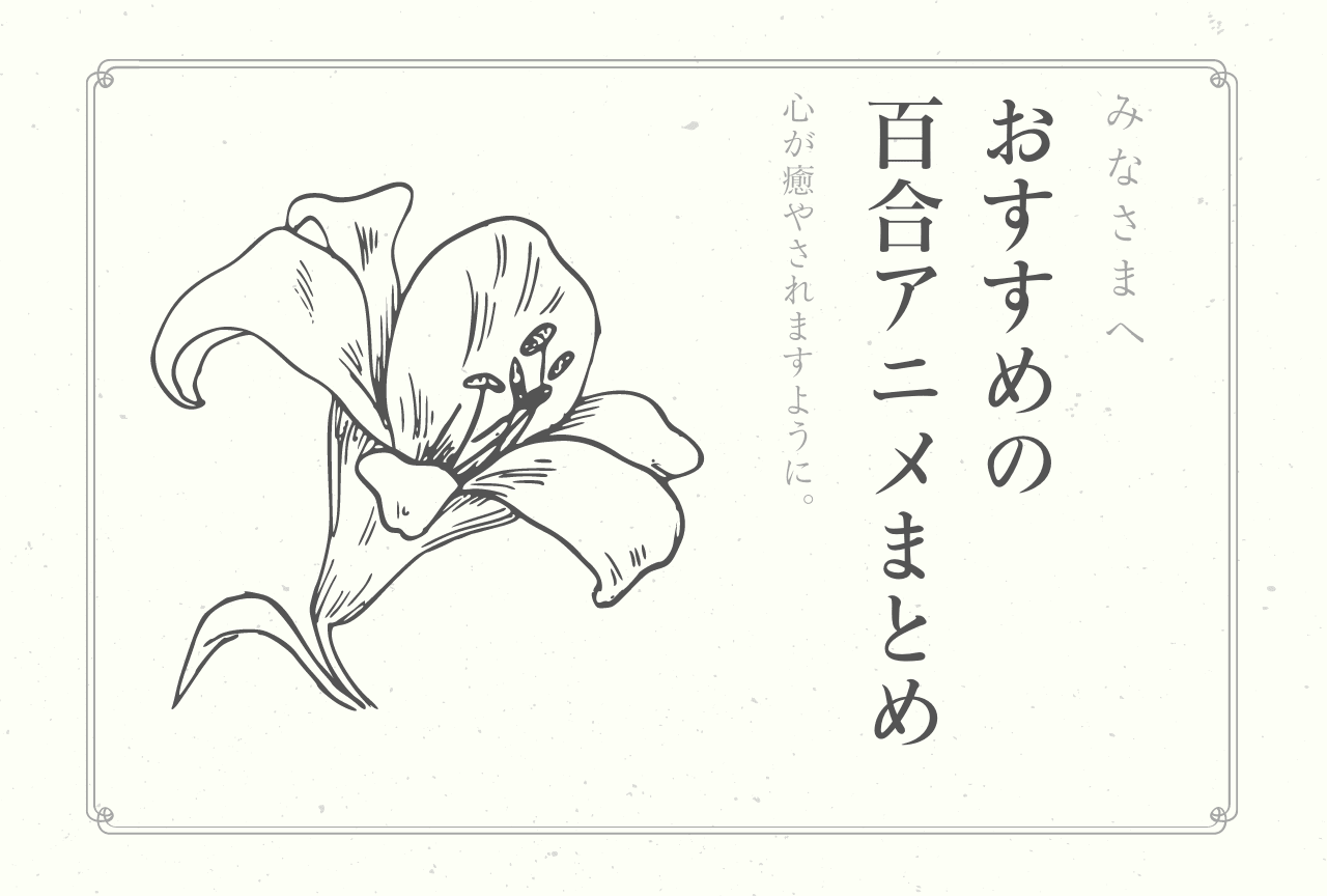 【2026年版】百合アニメとは?おすすめ作品まとめ一覧