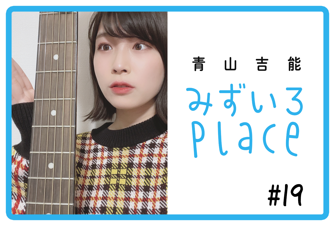 2021年3月前半の総括（映画）｜青山吉能『みずいろPlace』#19