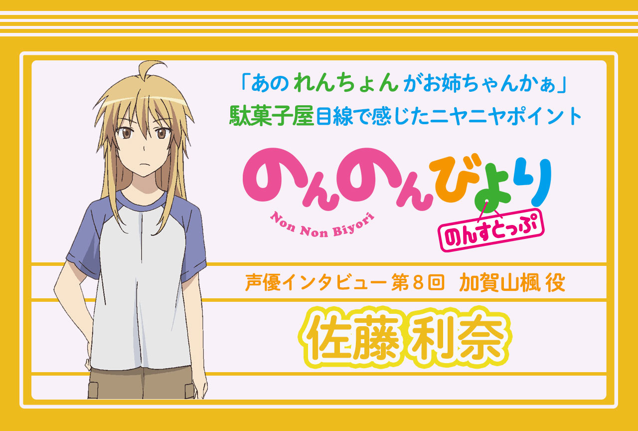 冬アニメ『のんのんびより のんすとっぷ』佐藤利奈 声優インタビュー│連載第8回