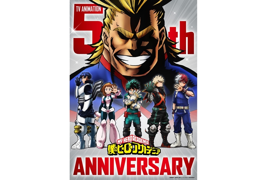 「ヒロアカアニメ 5thアニバーサリーイヤー」始動