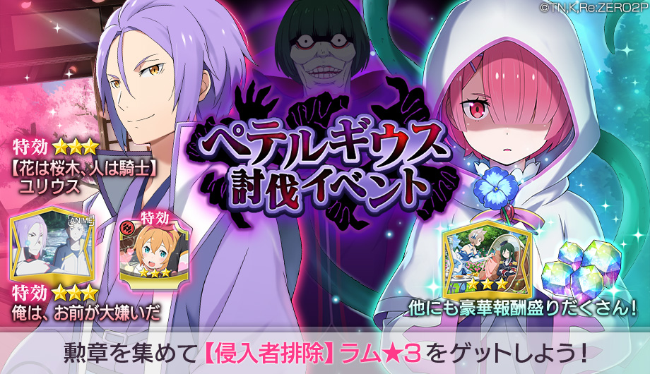 スマホゲー『リゼロス』「【侵入者排除】ラム★3」が手に入るイベント開催中！