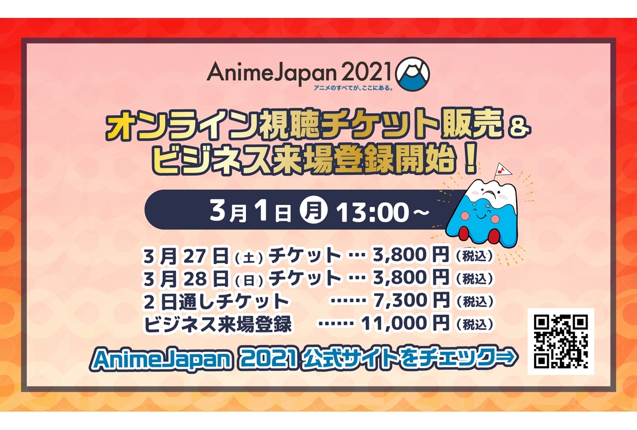 「AJ2021」オンライン視聴チケットが販売開始