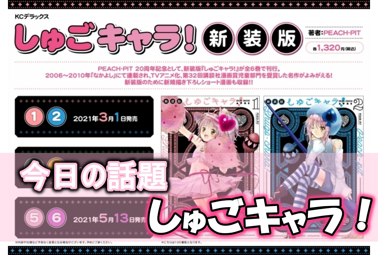 『しゅごキャラ！』PEACH-PIT画業20周年記念！【今日の話題】