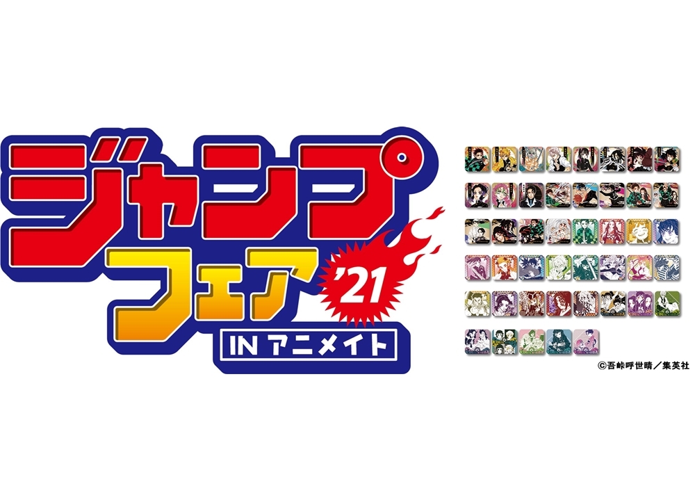 「ジャンプフェア in アニメイト2021」が4/23より開催！
