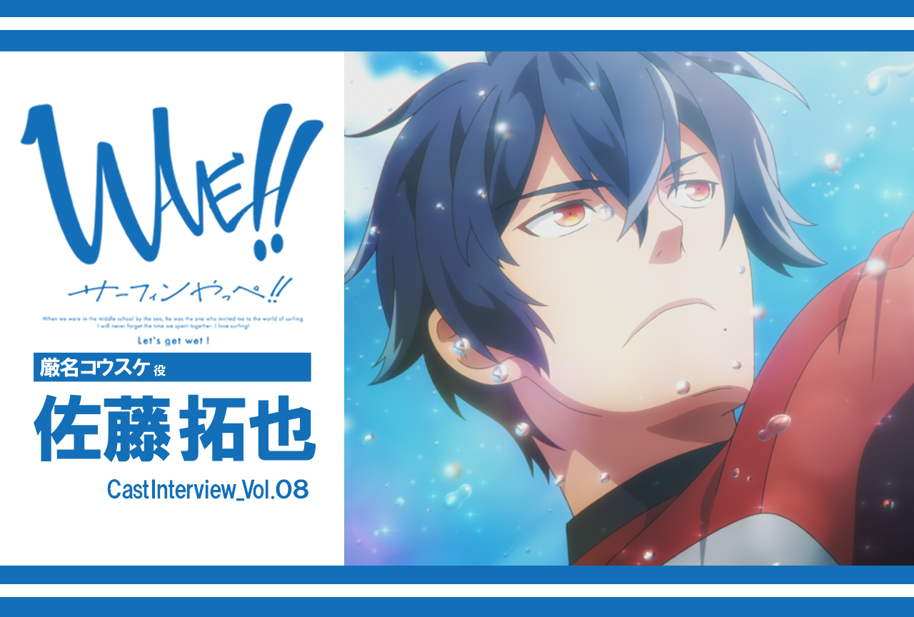 TVアニメ『WAVE!! ～サーフィンやっぺ!!～』厳名コウスケ役・佐藤拓也インタビュー vol.2【連載】