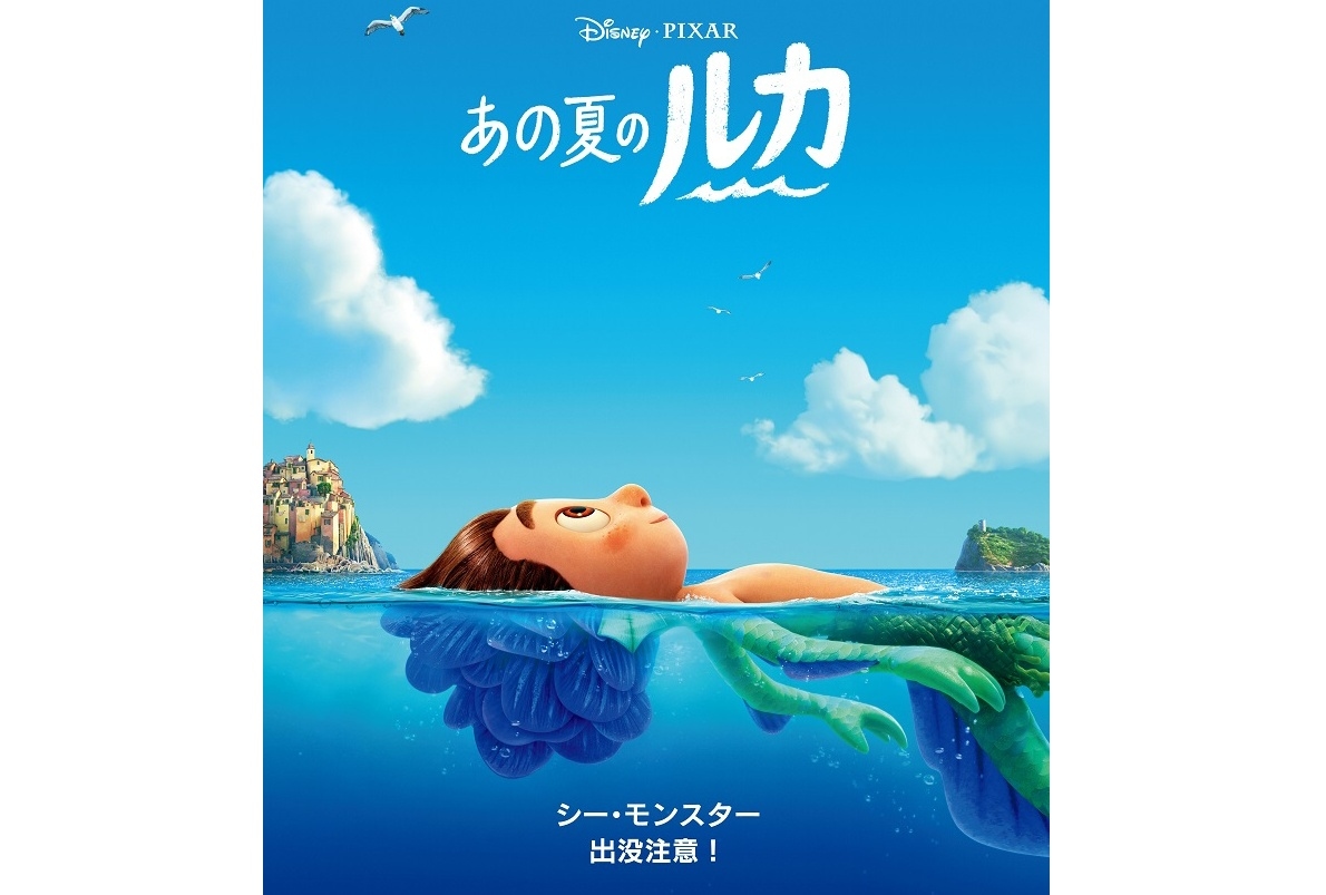 ディズニー＆ピクサー映画最新作『あの夏のルカ』6月18日公開決定！