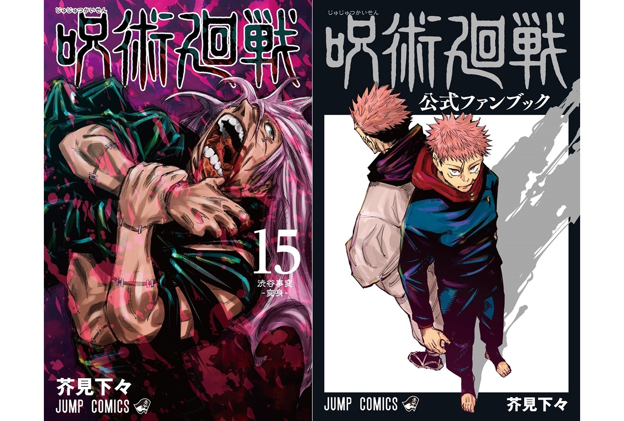 『呪術廻戦』最新巻＆公式ファンブックが3月4日に発売