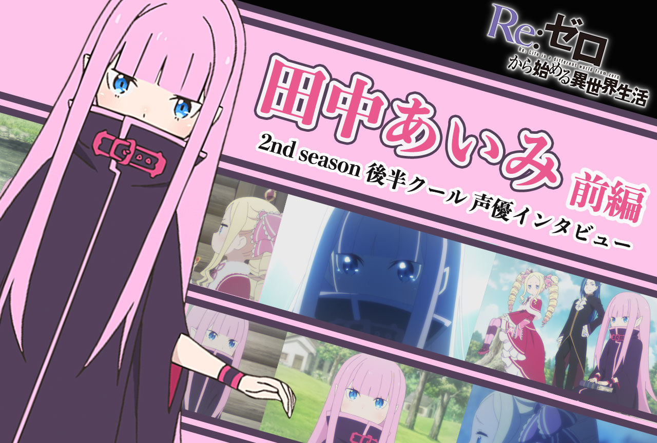 『リゼロ』第2期後半クール：リューズ役 田中あいみさん《前編》｜46話放送後インタビュー
