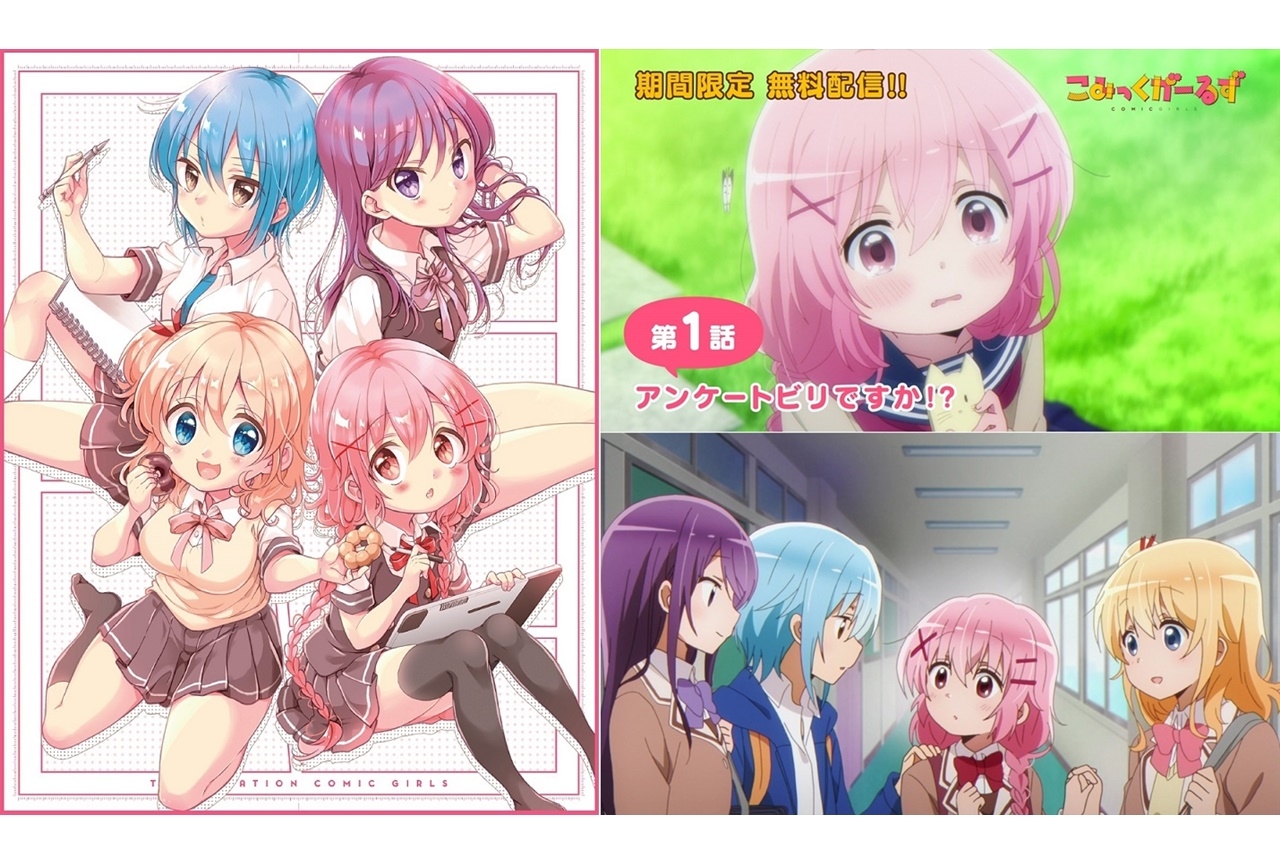 アニメ『こみっくがーるず』BD BOX発売＆全12話の無料配信決定