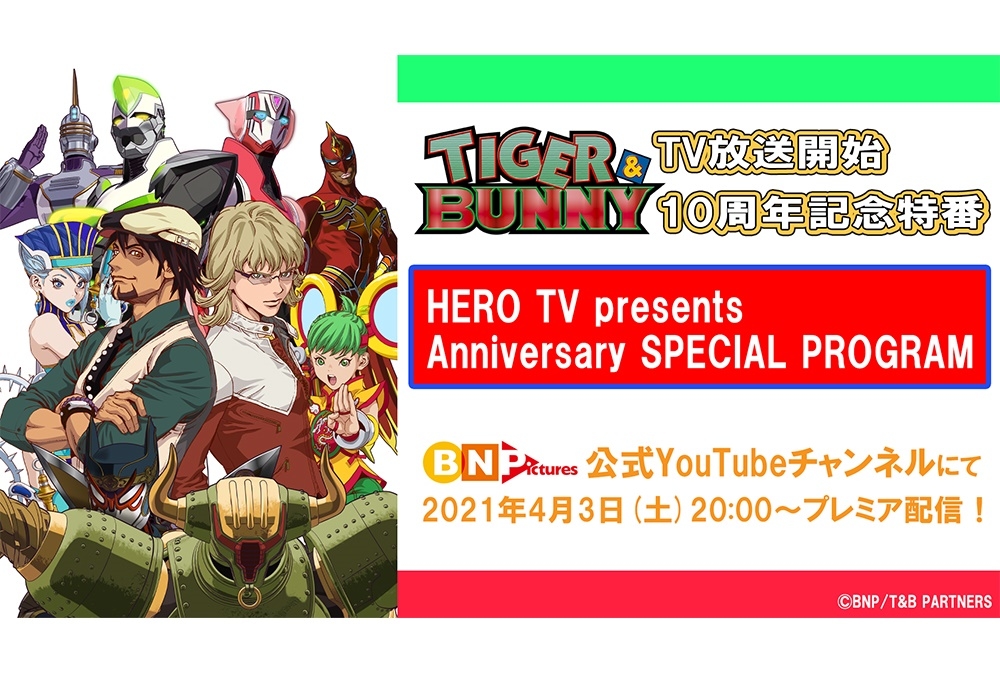 アニメ『タイバニ』10周年記念特別番組が4月3日に公開