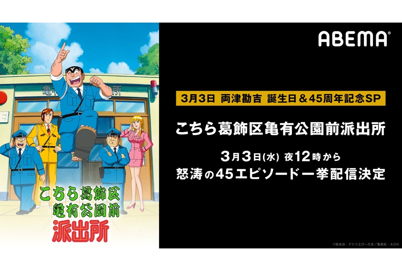 両津勘吉の誕生日を記念したアニメ『こち亀』の一挙配信決定