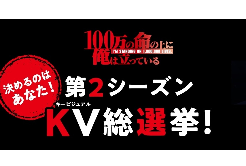 夏アニメ『100万の命の上に俺は立っている』2期キービジュ総選挙 開催