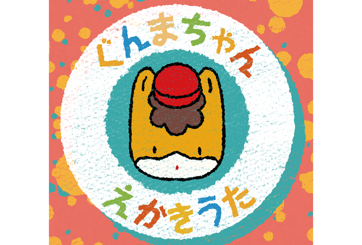 内田彩「ぐんまちゃん えかきうた」楽曲＆えかきうた動画 配信開始