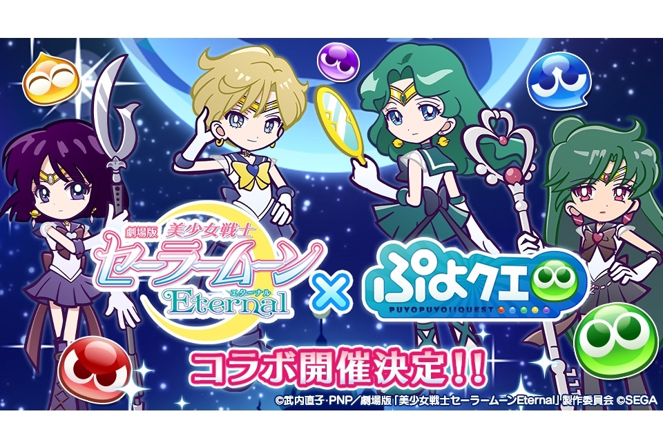『ぷよクエ』×劇場版『セーラームーンEternal』コラボ外部太陽系4戦士 公開