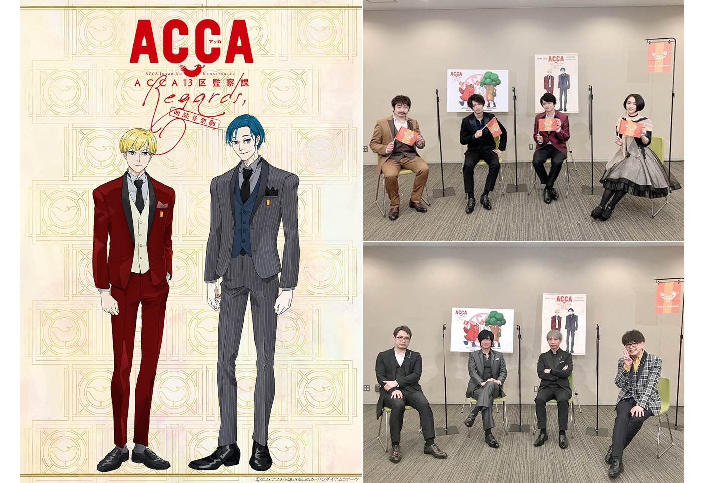 朗読音楽劇『ACCA13区監察課 Regards,』BD&＆DVD 4/27 発売