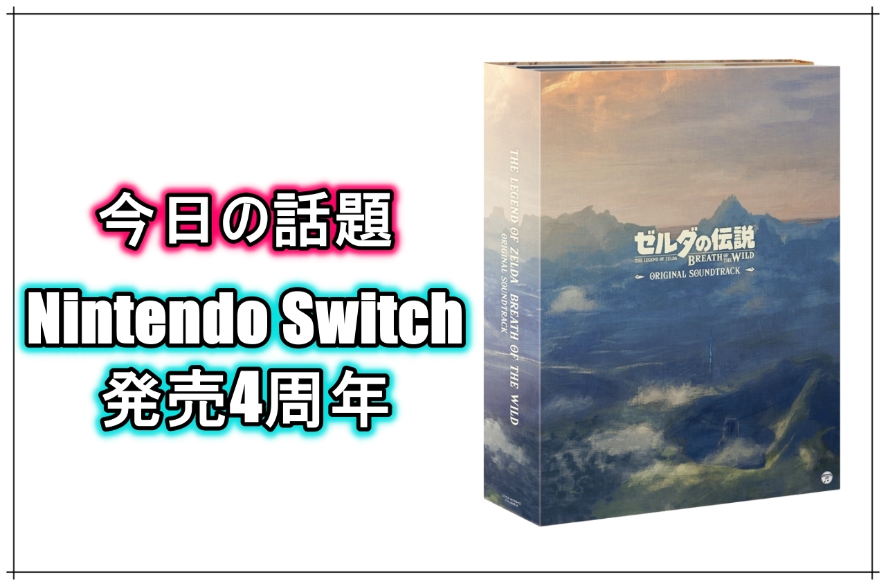 Nintendo Switch発売4周年!【今日の話題】