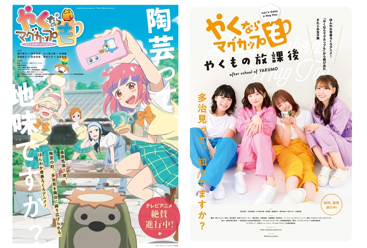 春アニメ『やくならマグカップも』第1話オンライン先行試写会開催