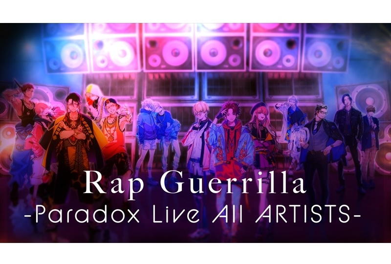 「パラライ」豪華キャスト14人によるフルMVが解禁／バイブス溢れるラップを披露