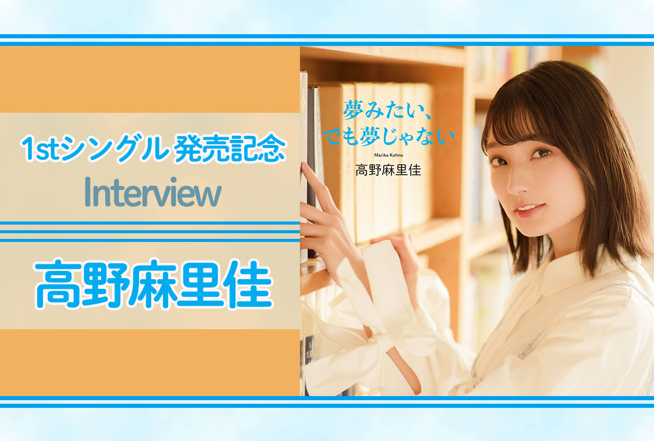 声優・歌手／高野麻里佳1stSG「夢みたい、でも夢じゃない」インタビュー