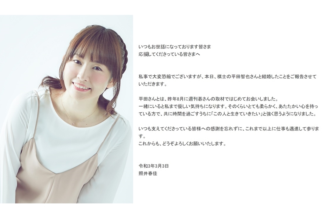 声優・照井春佳さんが棋士・平田智也さんとの結婚を報告