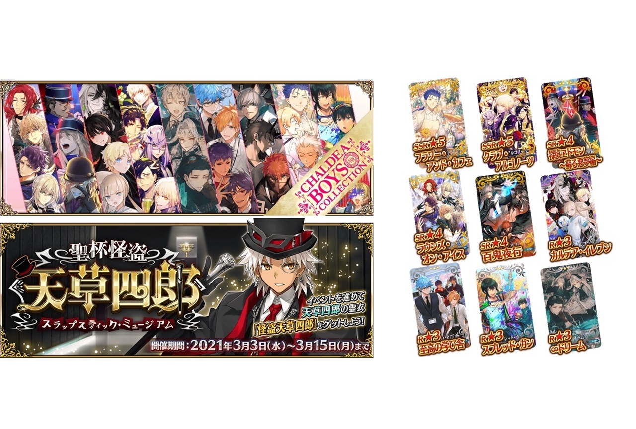 『FGO』にて「カルデアボーイズコレクション 2021」が開催