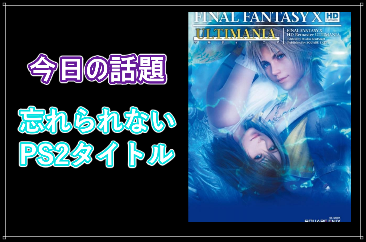 本日3月4日で「PlayStation®2」が発売21周年！【今日の話題】