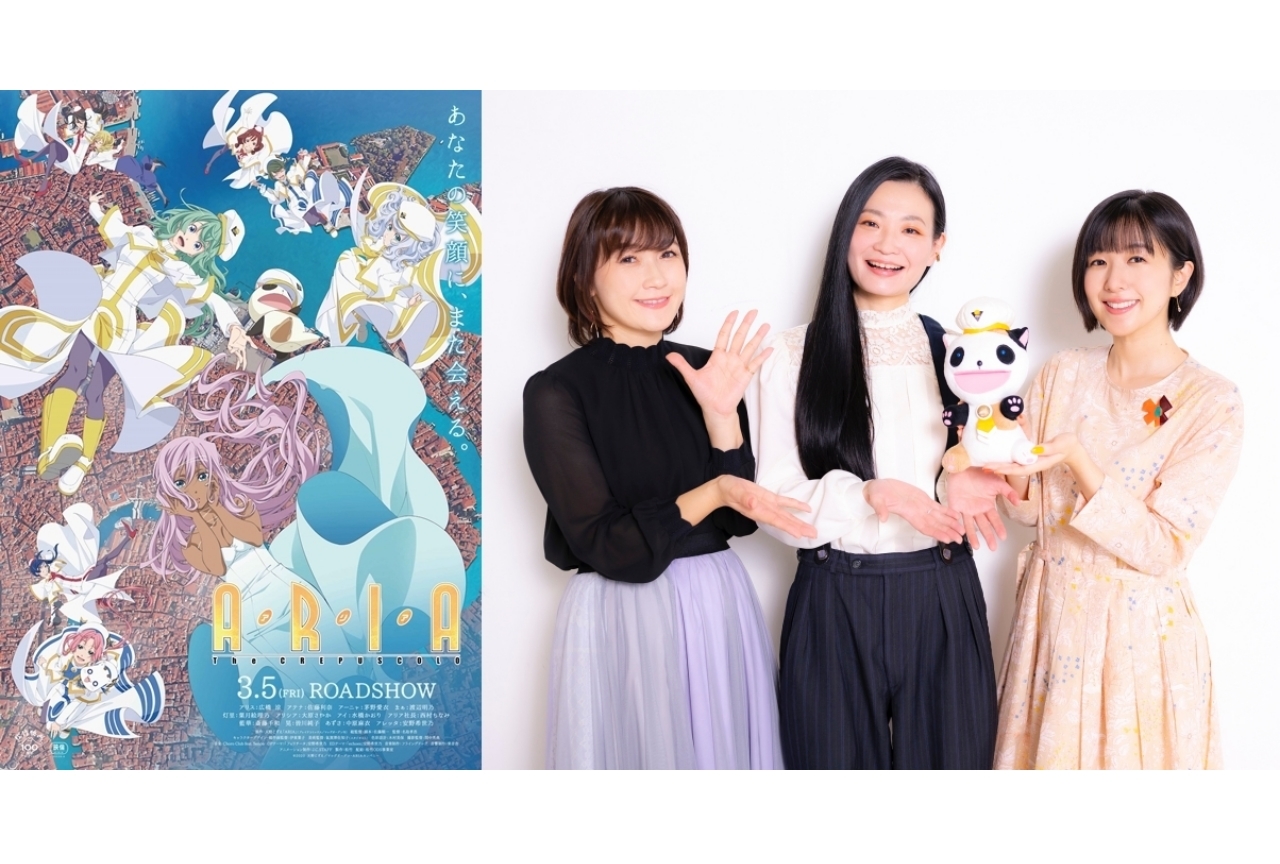 劇場アニメ『ARIA The CREPUSCOLO』広橋涼＆佐藤利奈＆茅野愛衣インタビュー