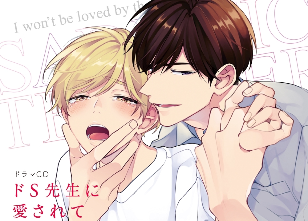 声優の村瀬歩・前野智昭らが出演！BLドラマCD『ドS先生に愛されてたまるか』試聴動画公開！