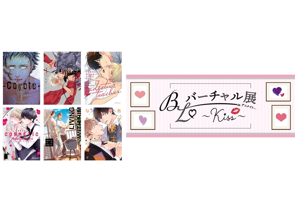 「BL♡バーチャル展 in アニメイト～Kiss～」4月17日から開催！