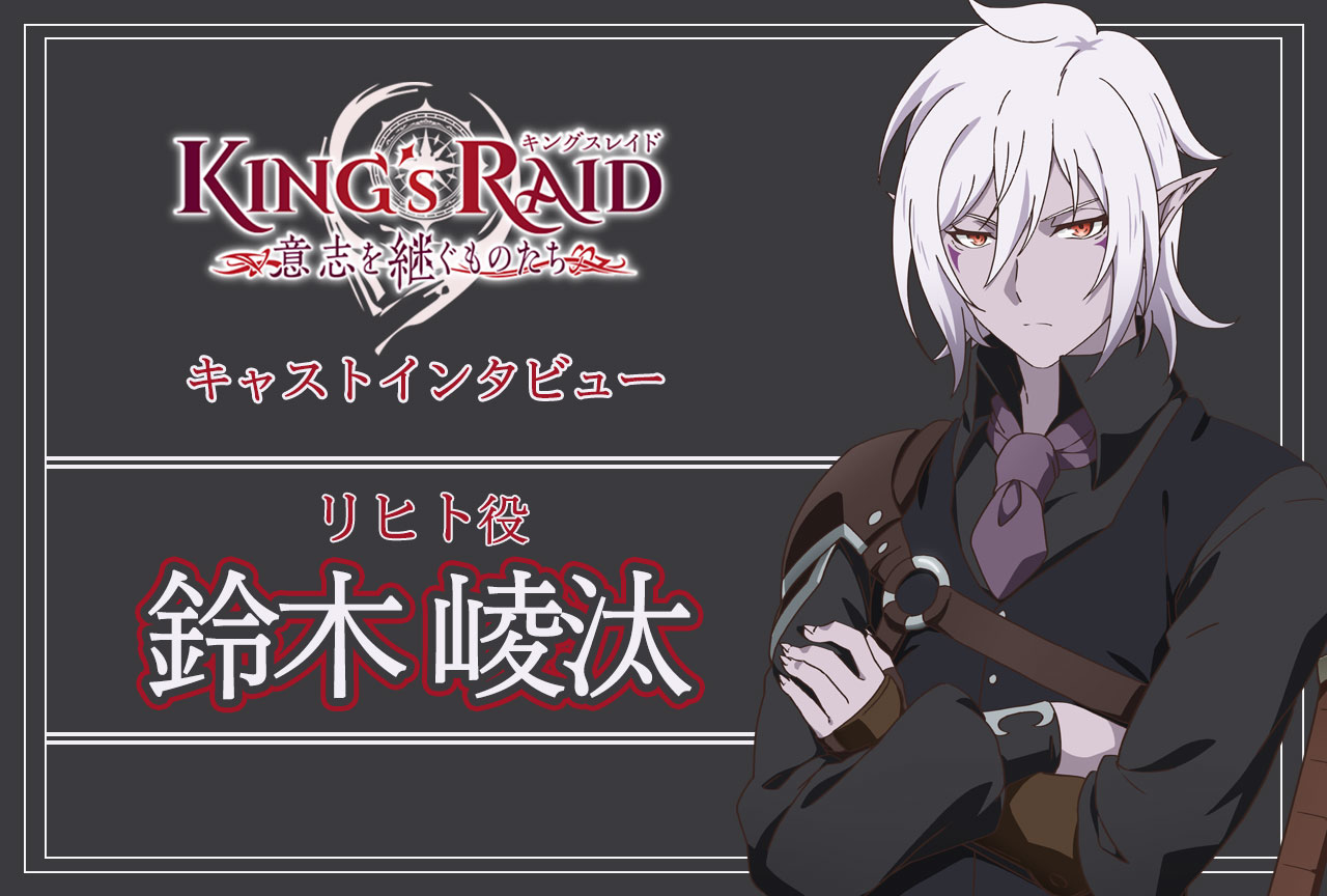 アニメ『キングスレイド』リヒト役・鈴木崚汰│声優インタビュー