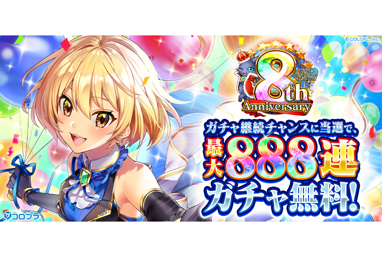 『⿊猫のウィズ』サービス開始8周年キャンペーンを実施