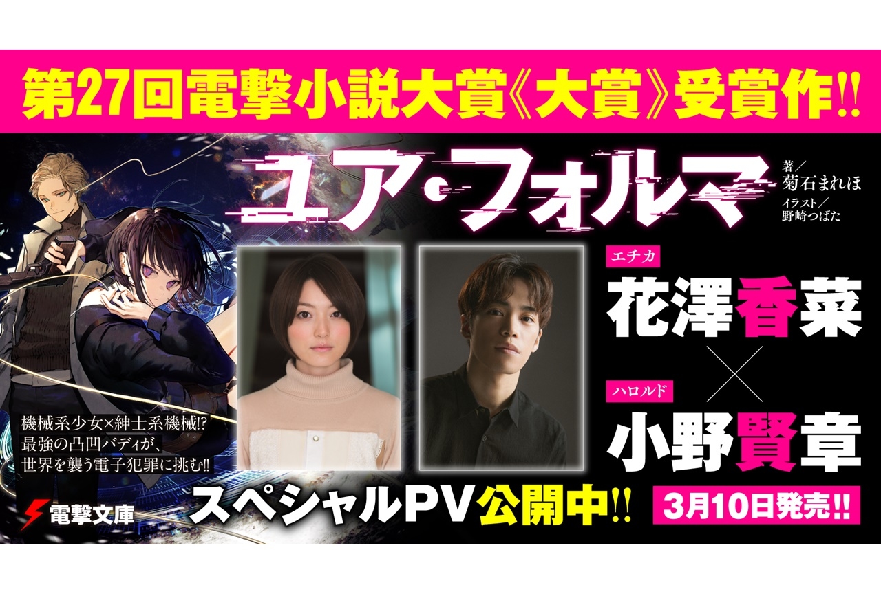 『ユア・フォルマ』声優・花澤香菜×小野賢章スペシャルPVが公開中